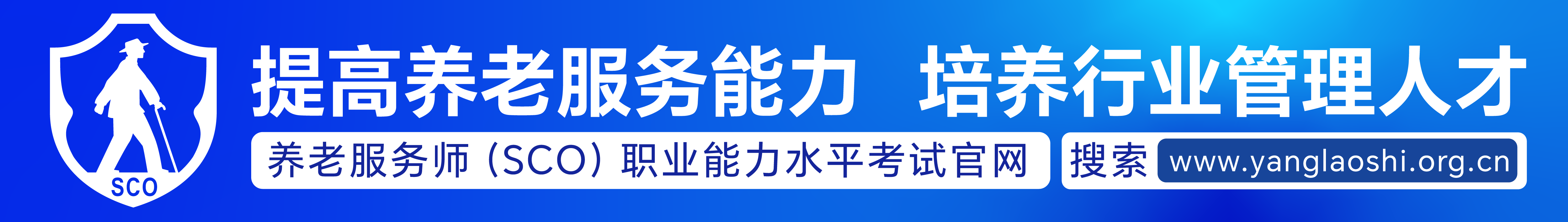 提高养老服务能力，培养行业管理人才