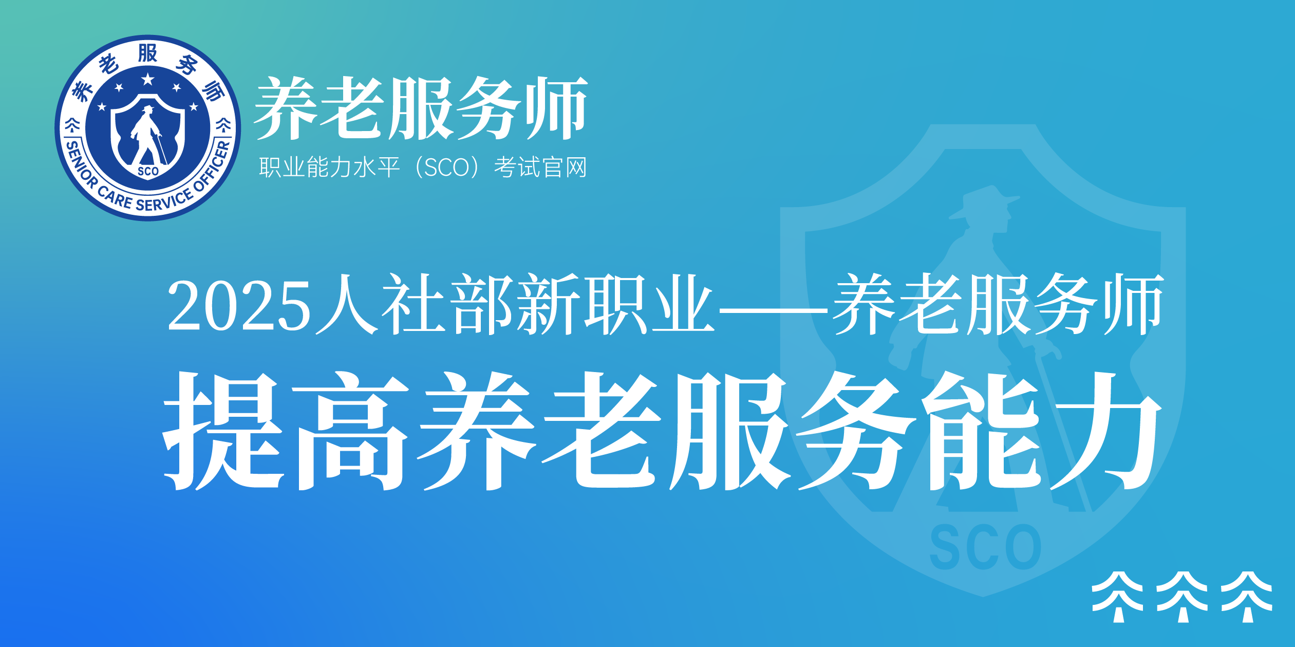 2025人社部新职业—-养老服务师 提高养老服务能力