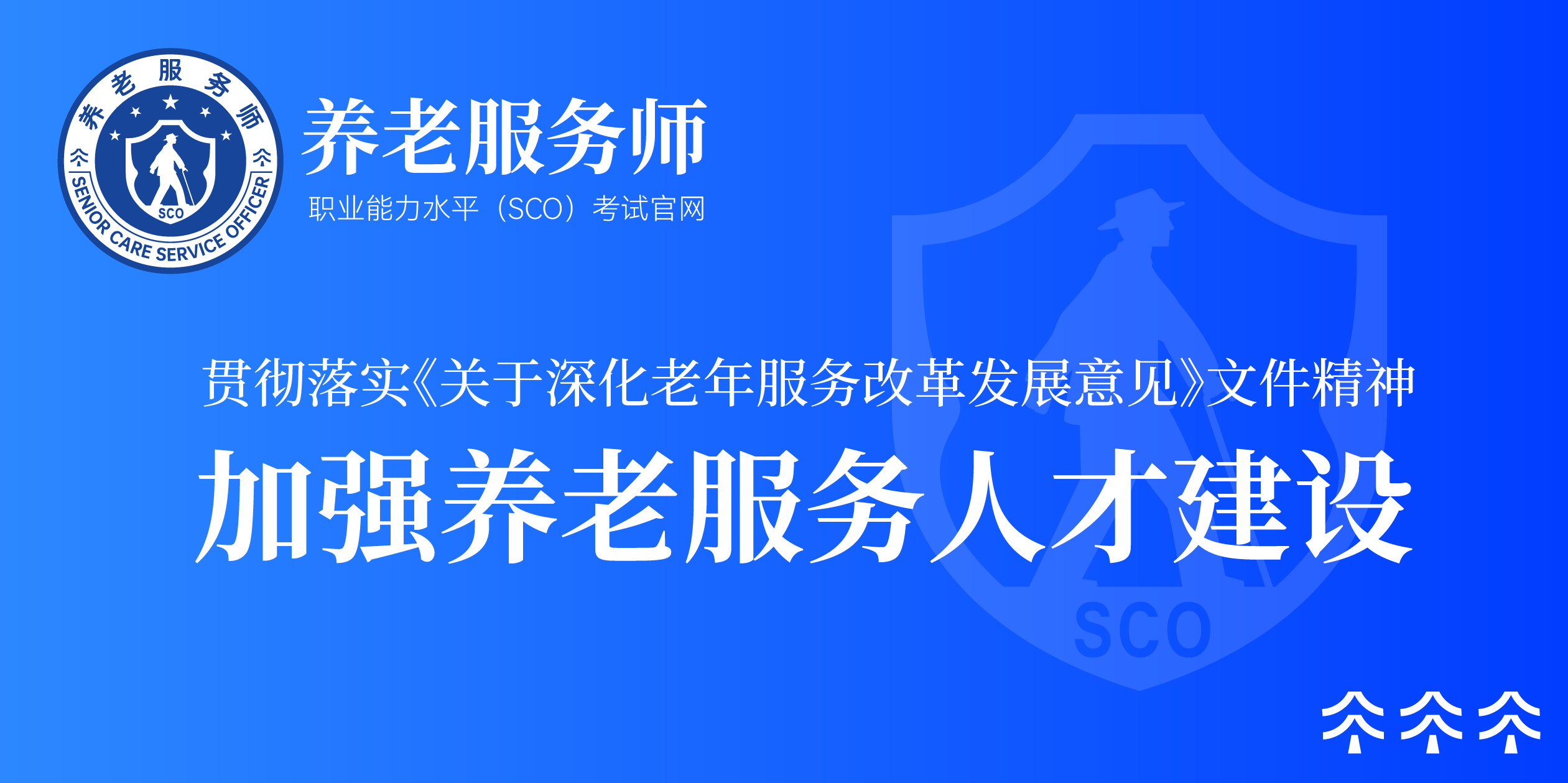 加强养老服务人才建设