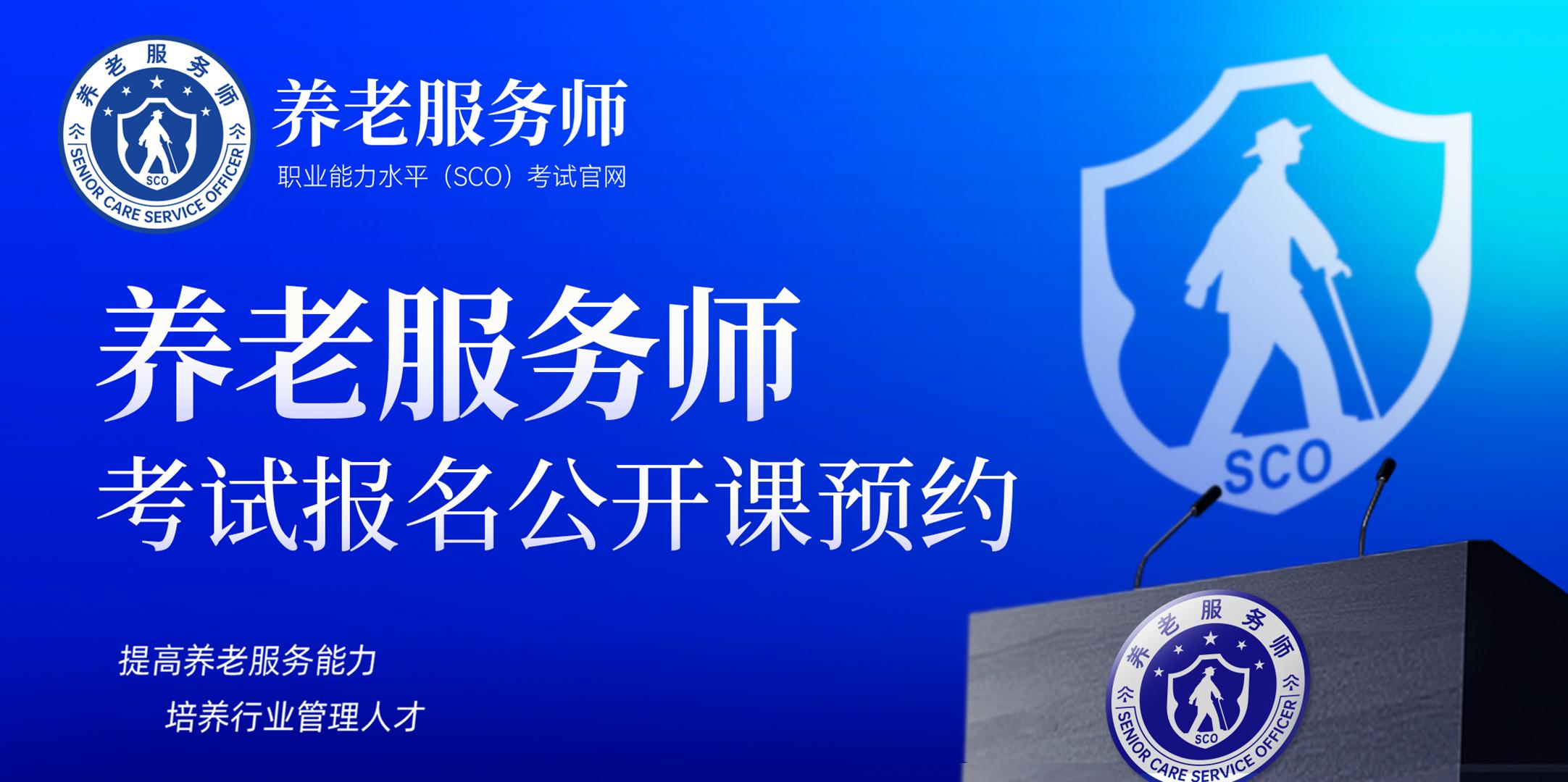 养老服务师考试报名公开课预约