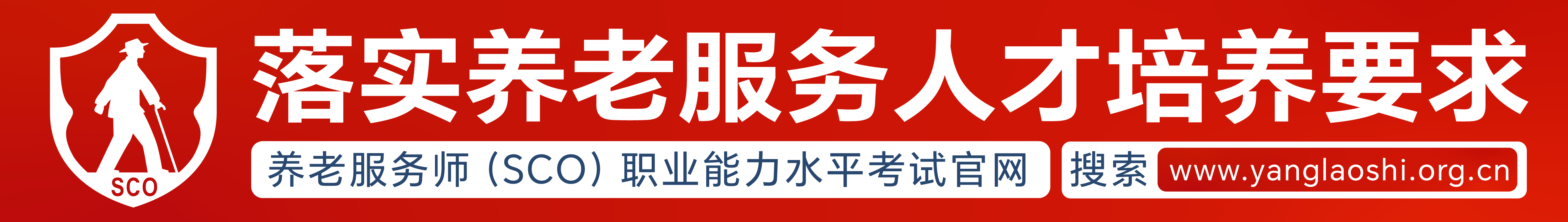 落实养老服务人才培养要求
