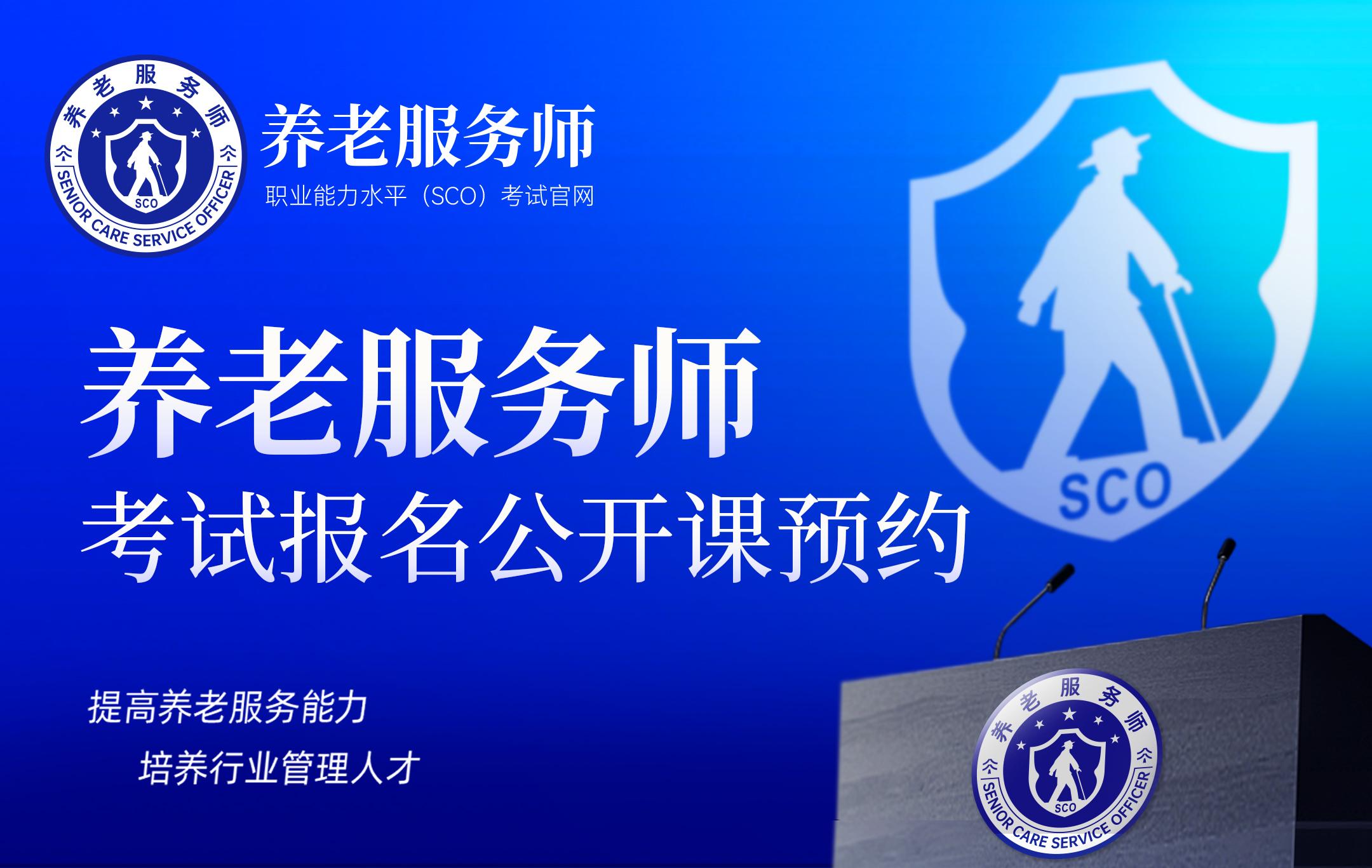 养老服务师考试报名公开课预约