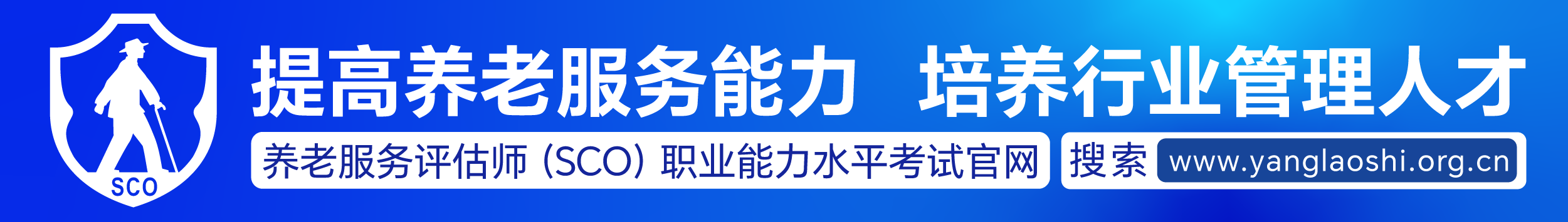 提高养老服务能力，培养行业管理人才