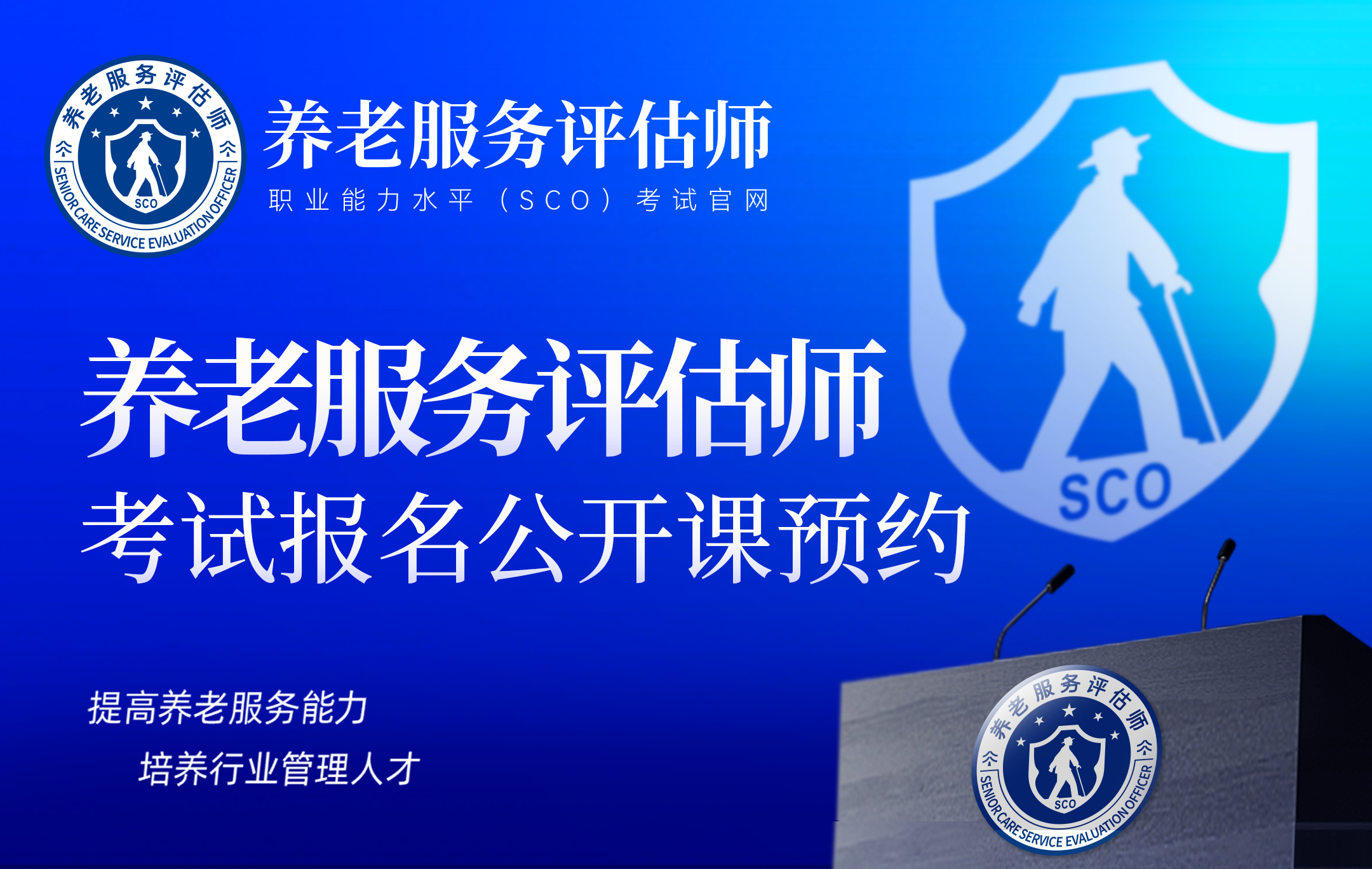 养老服务评估师考试报名公开课预约