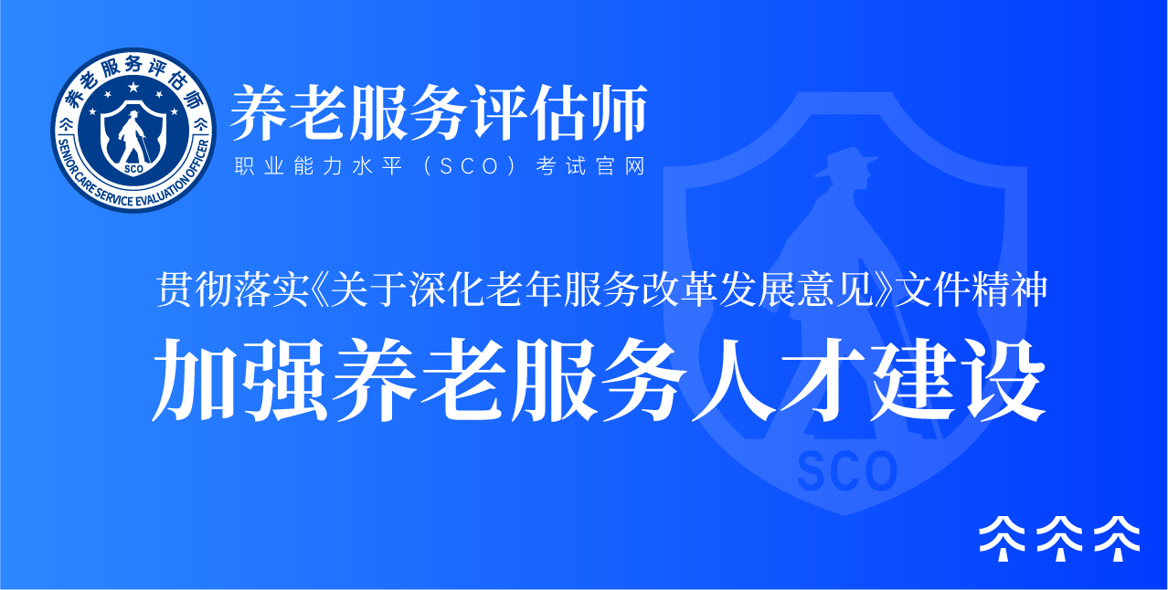 加强养老服务人才建设