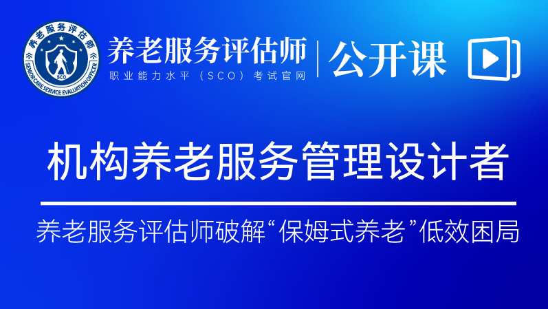养老行业新职业——养老服务评估师