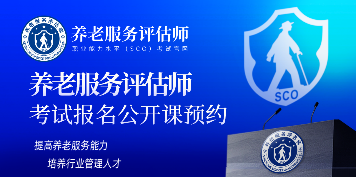 养老服务评估师考试报名公开课预约