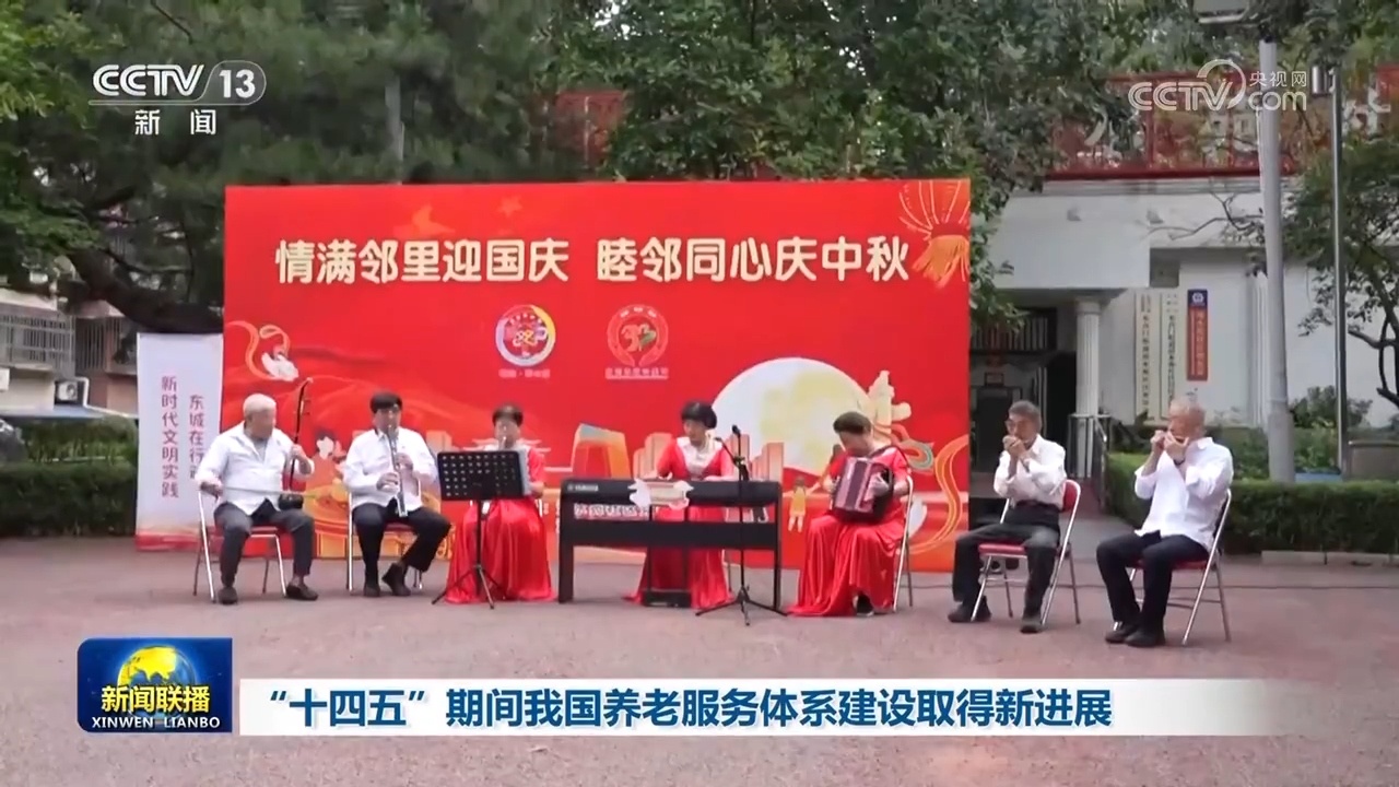 “十四五”期间我国养老服务体系建设取得新进展 “十四五”期间我国养老服务体系建设取得新进展