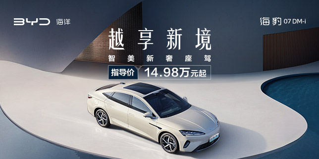 比亚迪海豹07DM-i 智美新奢座驾