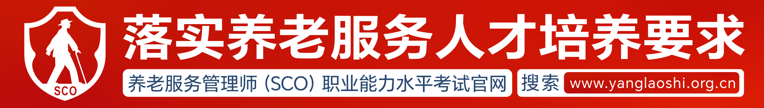落实养老服务人才培养要求