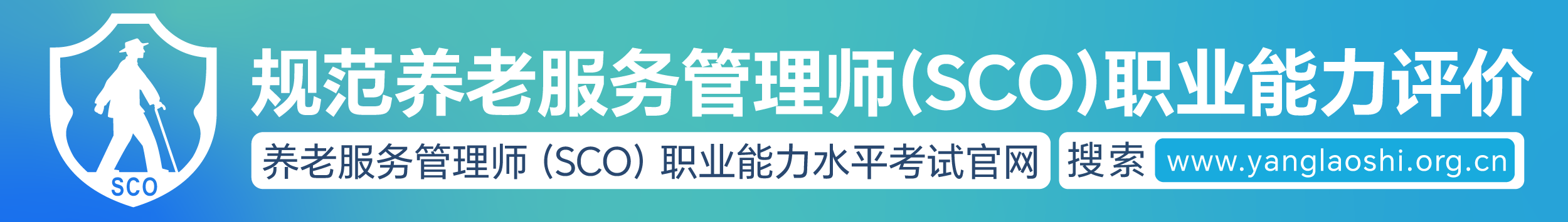 规范养老服务管理师（SCO）职业能力评价
