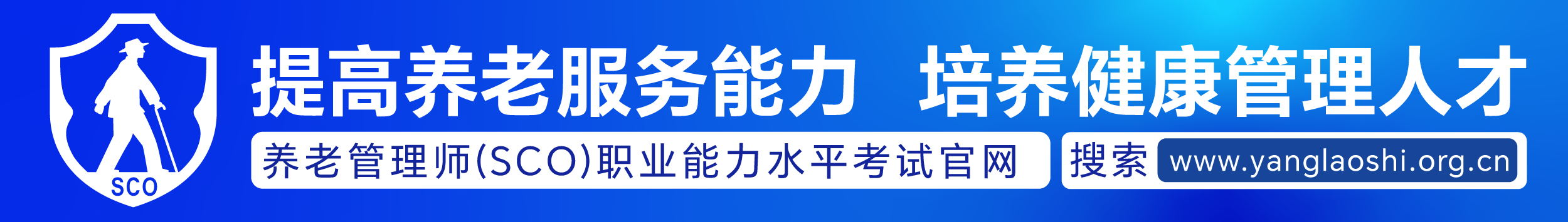 提高养老服务能力，培养健康管理人才