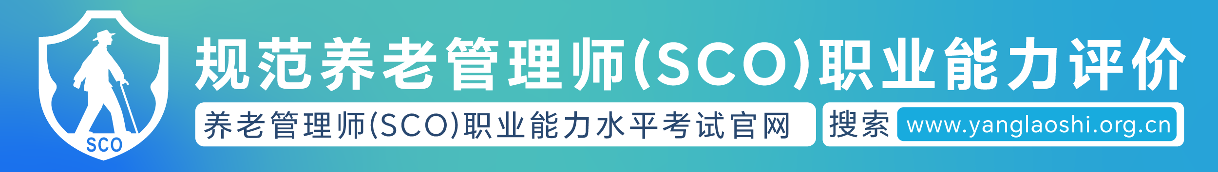 规范养老管理师（sco）职业能力评价