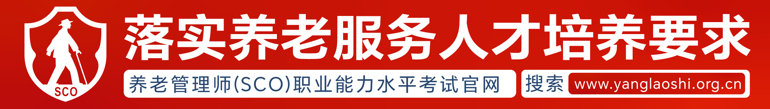 落实养老服务人才培养要求