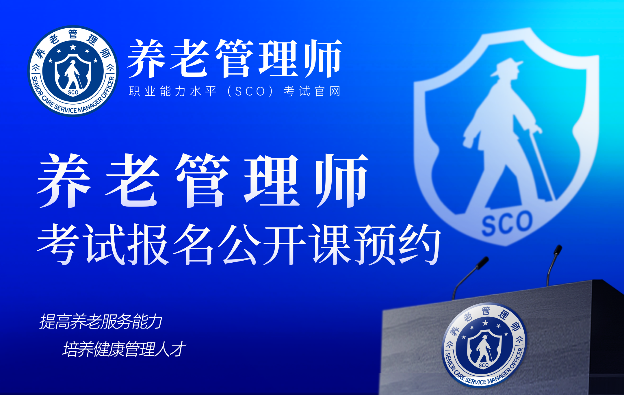 养老管理师考试报名公开课预约