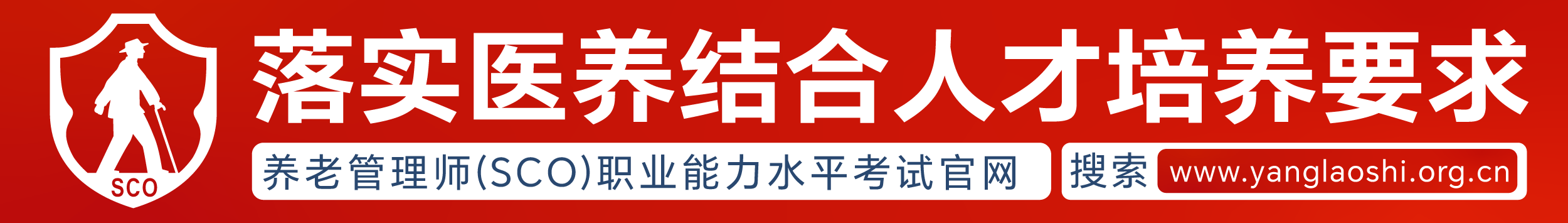 落实医养结合人才培养要求