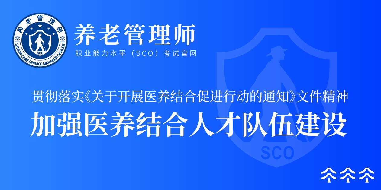 加强医养结合人才队伍建设