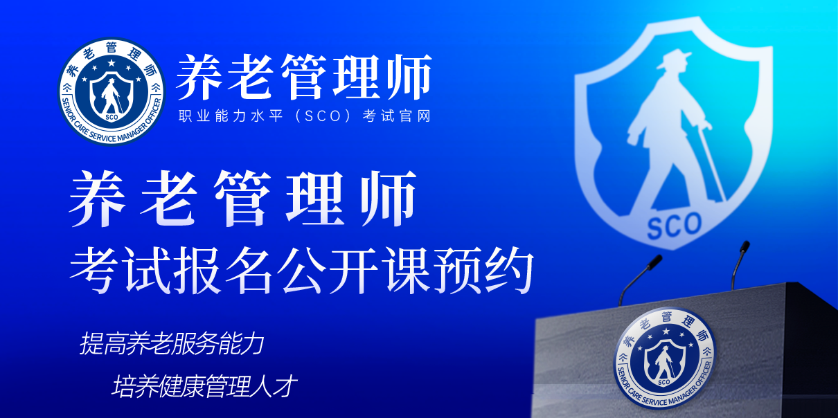 养老管理师考试报名公开课预约