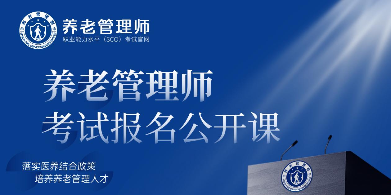 养老管理师考试报名公开课预约