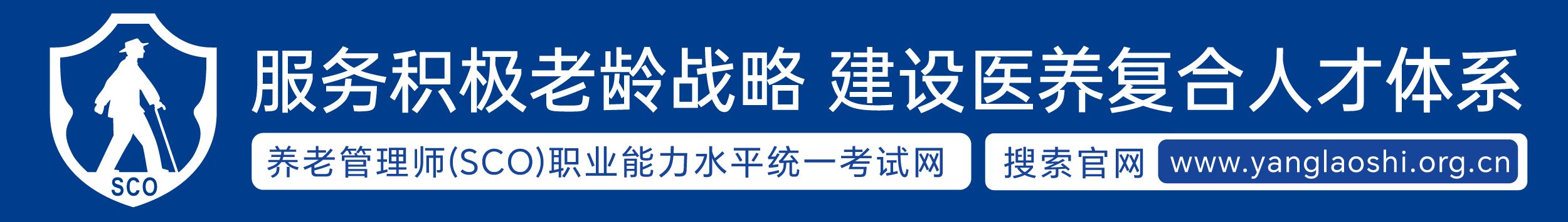 规范养老管理师（SCO）职业能力评价