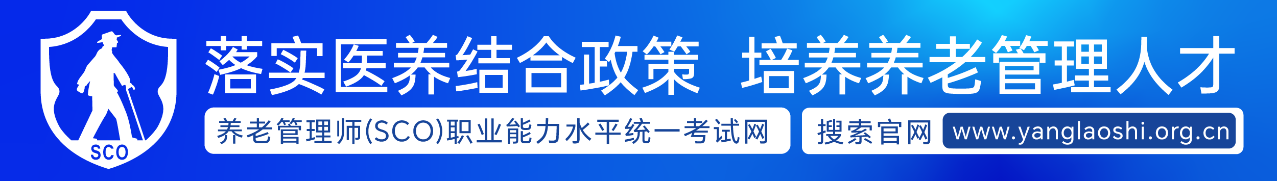 规范养老管理师（SCO）职业能力评价