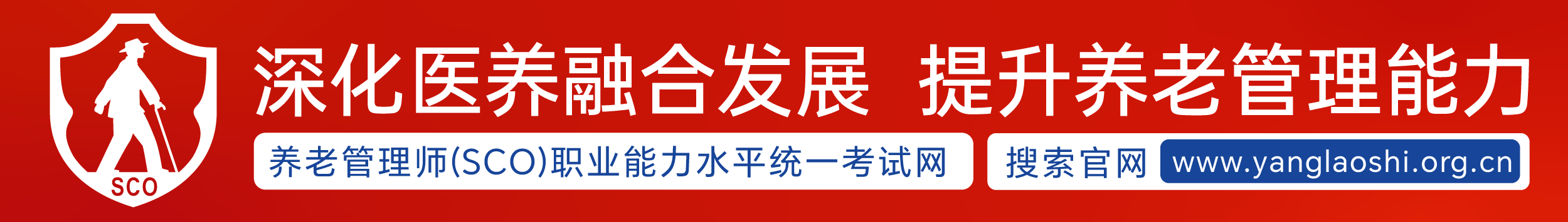 深化医养融合发展 提升养老管理能力