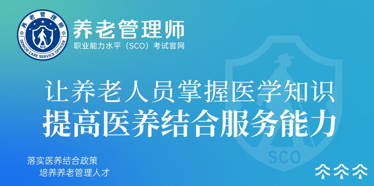 让养老人员掌握医学知识