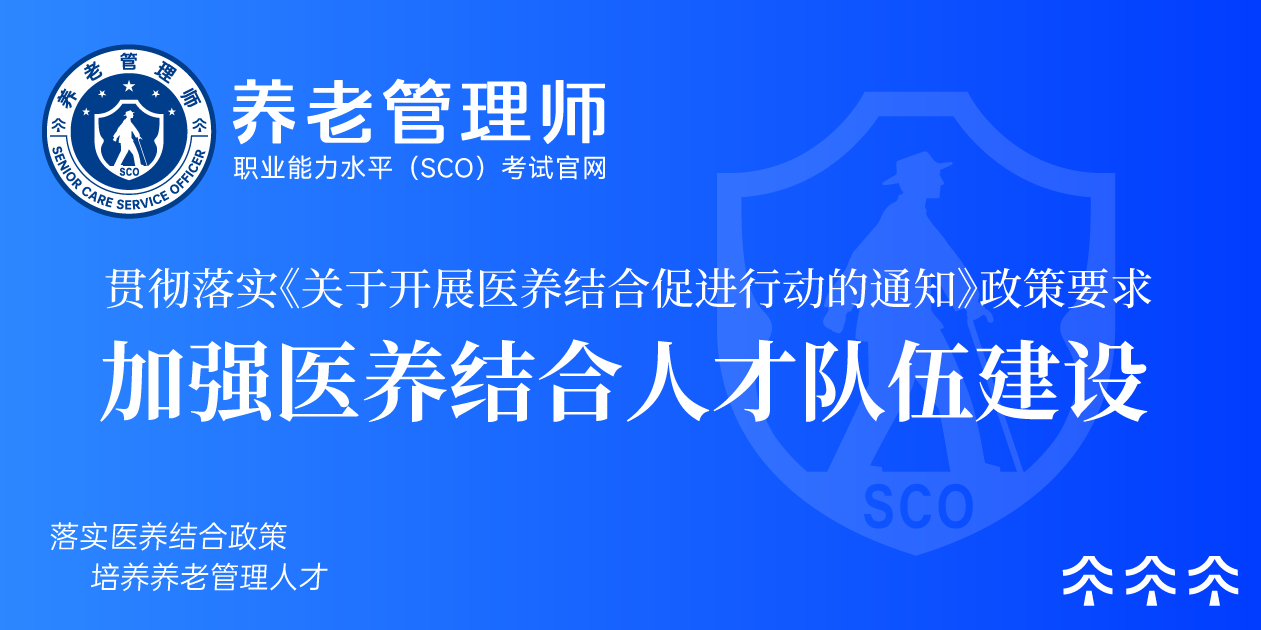 加强医养结合人才队伍建设