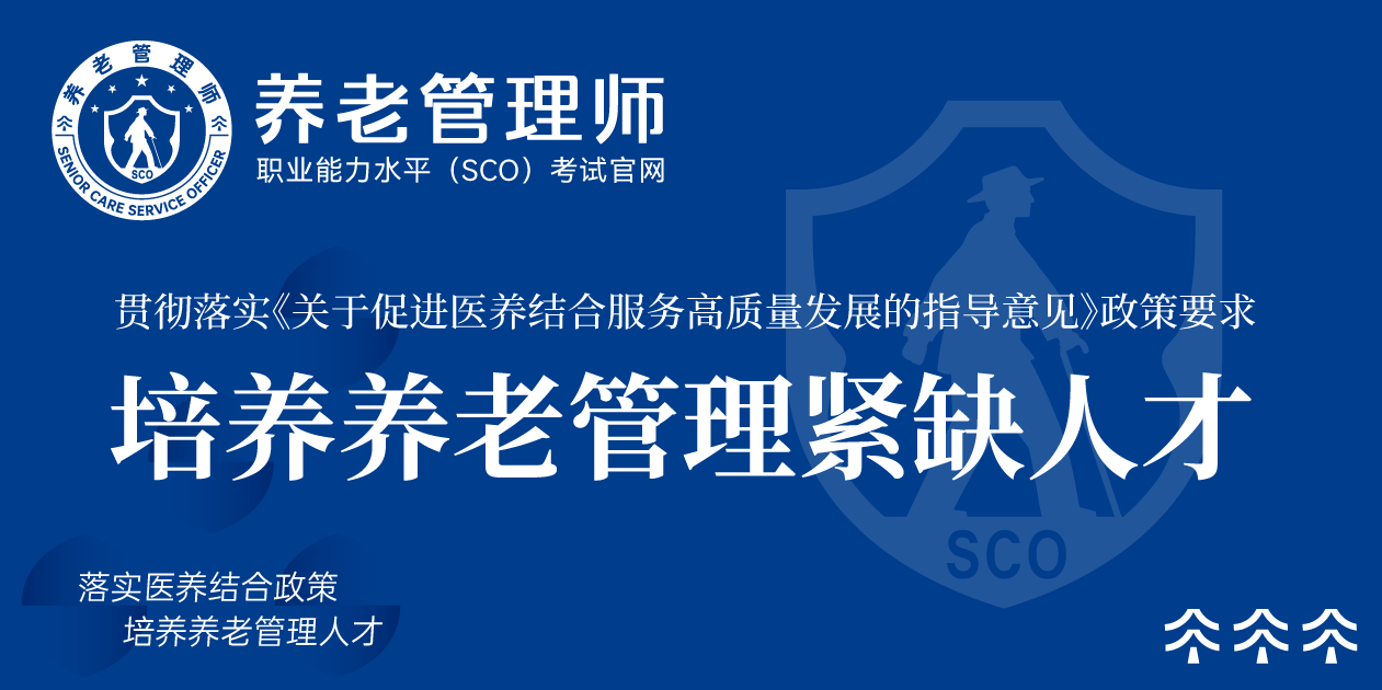 培养养老管理紧缺人才