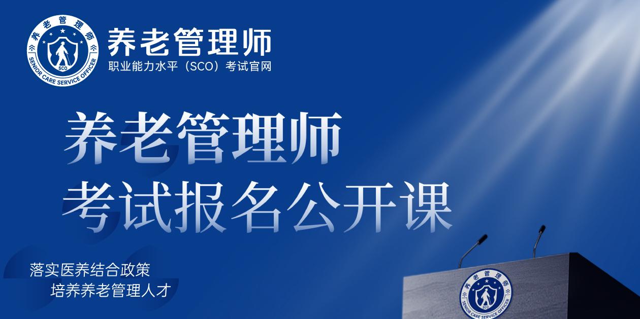 养老管理师考试报名公开课预约