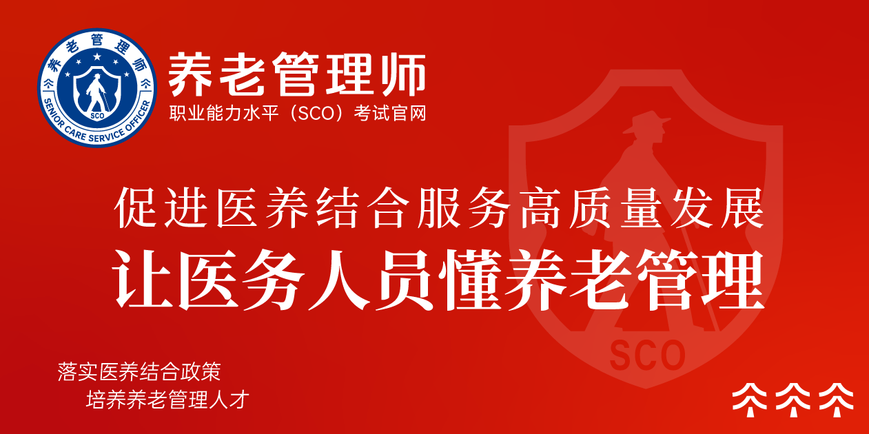 让医务人员懂养老管理