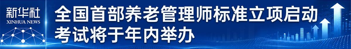 落实医养结合政策 培养养老管理人才