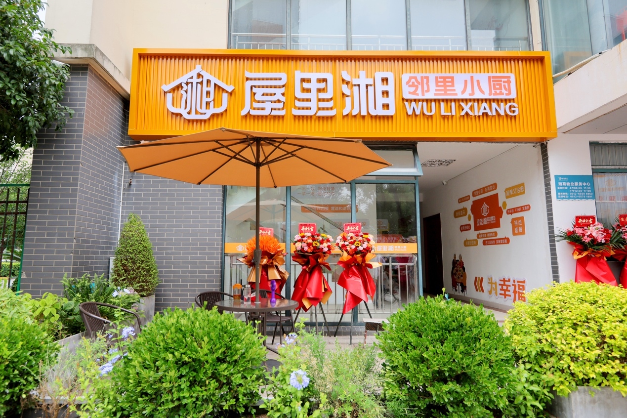 江苏阳澄湖镇首家社区食堂“屋里湘”邻里小厨开张